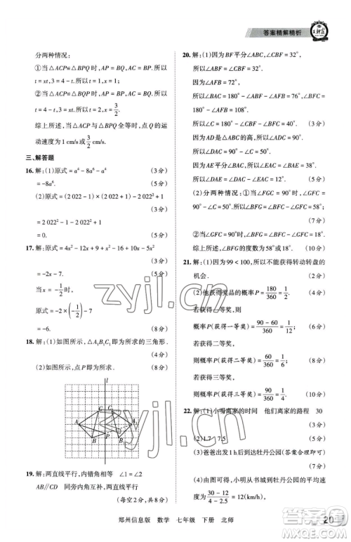 江西人民出版社2023王朝霞期末真题精编七年级下册数学北师大版郑州专版参考答案