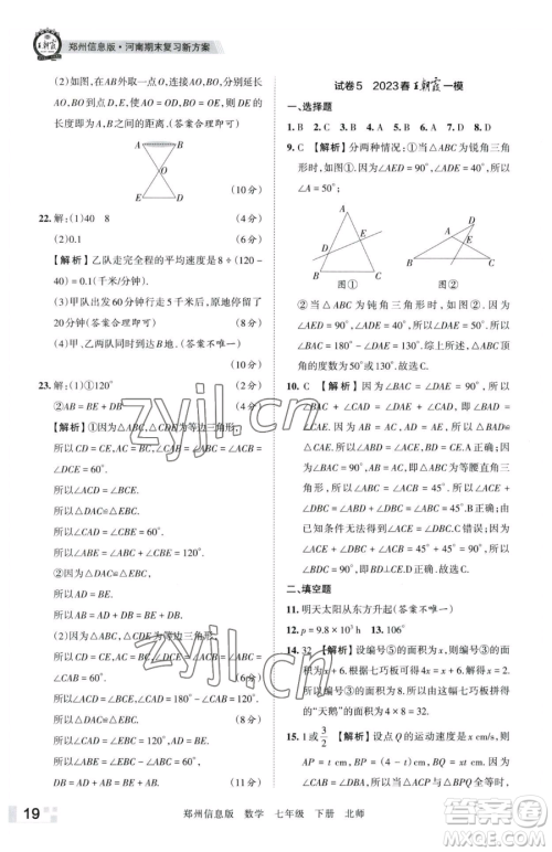 江西人民出版社2023王朝霞期末真题精编七年级下册数学北师大版郑州专版参考答案