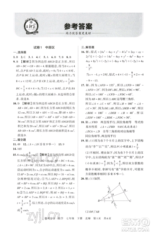 江西人民出版社2023王朝霞期末真题精编七年级下册数学北师大版郑州专版参考答案