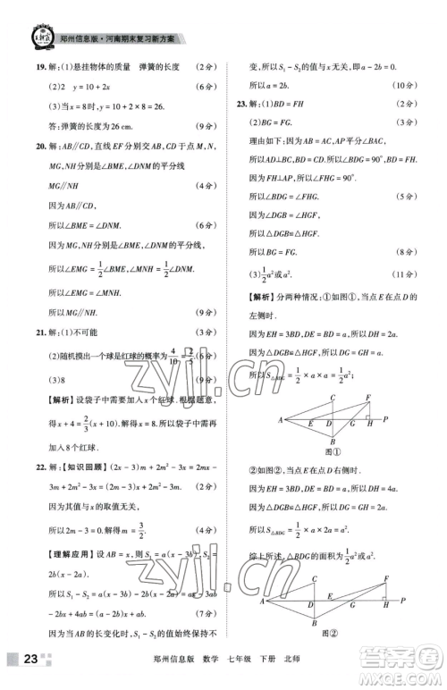 江西人民出版社2023王朝霞期末真题精编七年级下册数学北师大版郑州专版参考答案