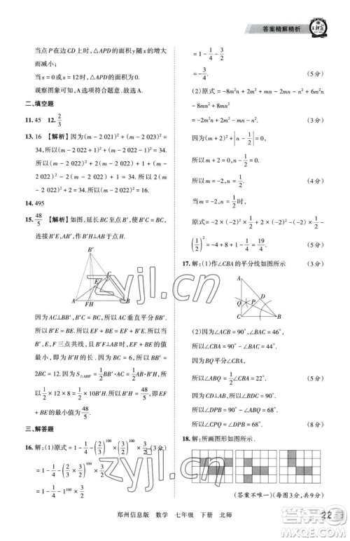 江西人民出版社2023王朝霞期末真题精编七年级下册数学北师大版郑州专版参考答案