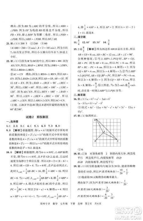 江西人民出版社2023王朝霞期末真题精编七年级下册数学北师大版郑州专版参考答案