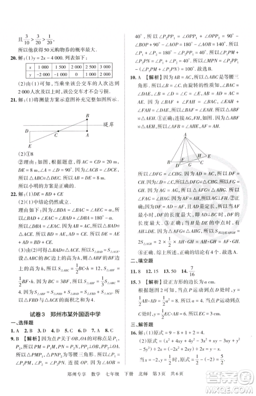 江西人民出版社2023王朝霞期末真题精编七年级下册数学北师大版郑州专版参考答案