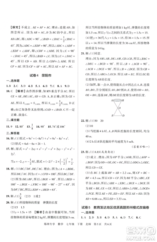 江西人民出版社2023王朝霞期末真题精编七年级下册数学北师大版郑州专版参考答案