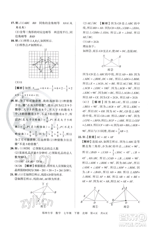 江西人民出版社2023王朝霞期末真题精编七年级下册数学北师大版郑州专版参考答案