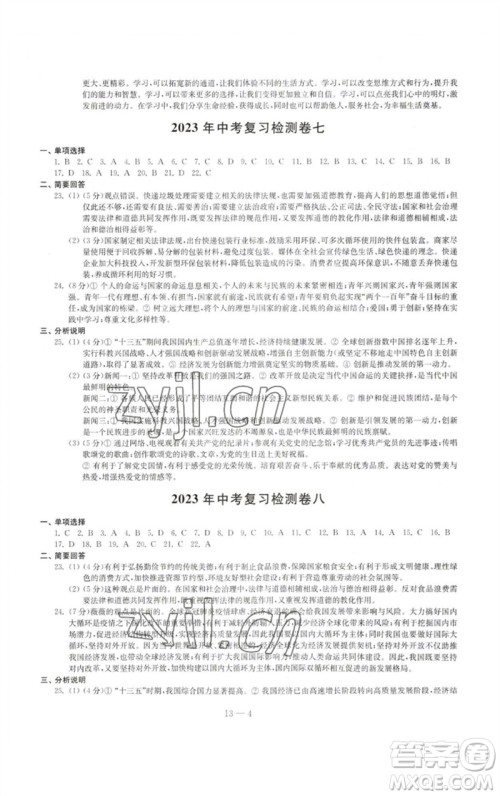 江苏凤凰科学技术出版社2023同步练习配套试卷九年级道德与法治下册人教版参考答案