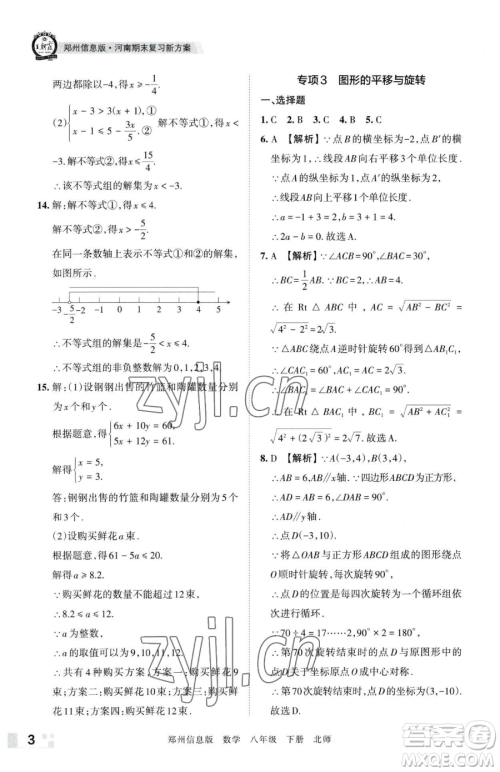 江西人民出版社2023王朝霞期末真题精编八年级下册数学北师大版郑州专版参考答案