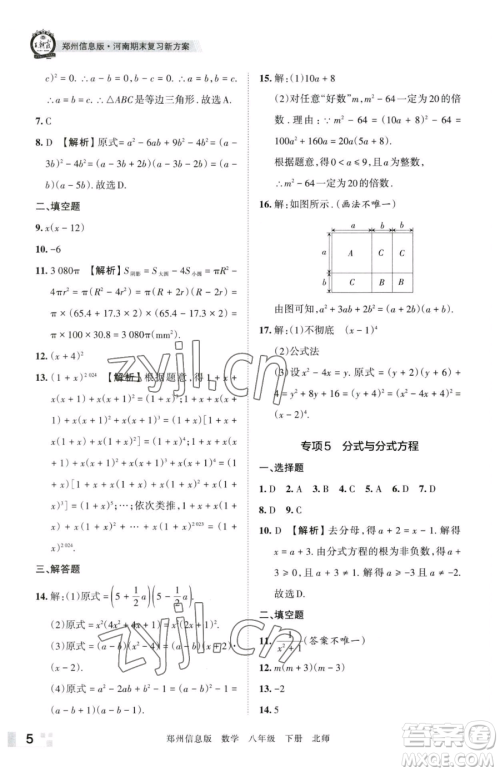 江西人民出版社2023王朝霞期末真题精编八年级下册数学北师大版郑州专版参考答案