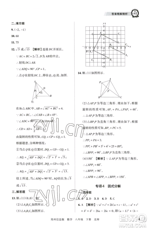 江西人民出版社2023王朝霞期末真题精编八年级下册数学北师大版郑州专版参考答案