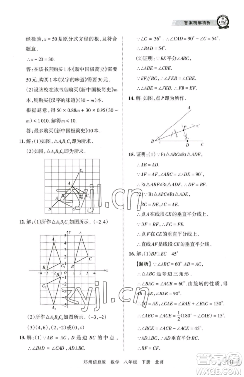 江西人民出版社2023王朝霞期末真题精编八年级下册数学北师大版郑州专版参考答案