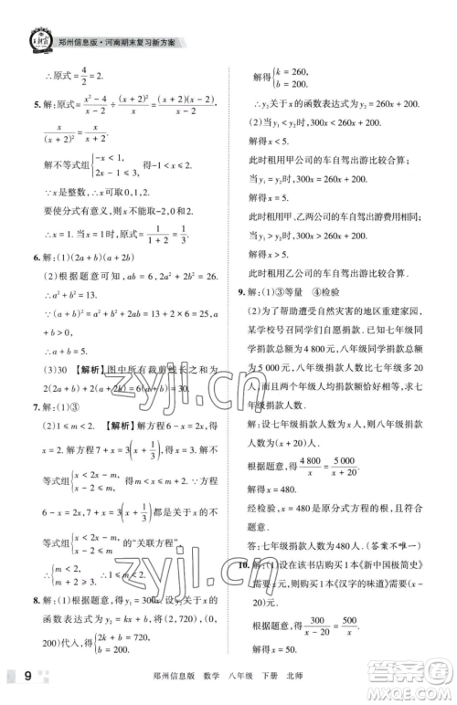 江西人民出版社2023王朝霞期末真题精编八年级下册数学北师大版郑州专版参考答案