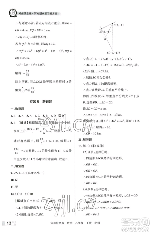 江西人民出版社2023王朝霞期末真题精编八年级下册数学北师大版郑州专版参考答案