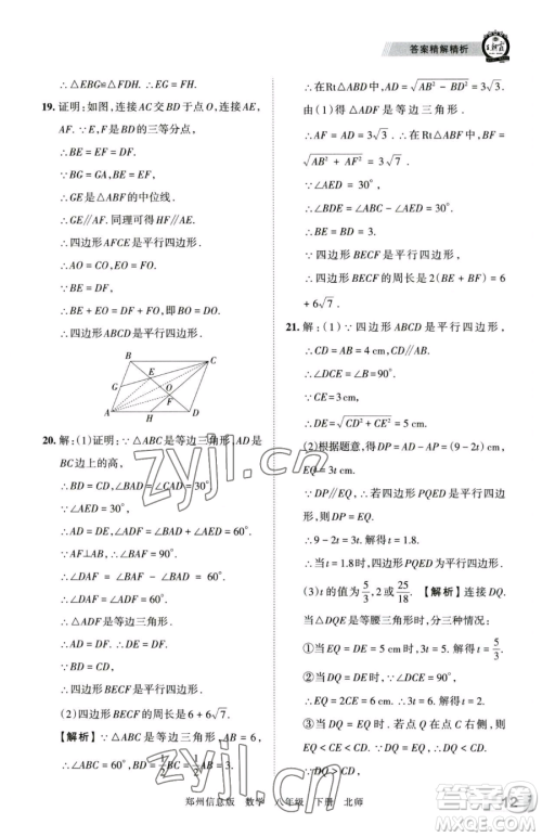 江西人民出版社2023王朝霞期末真题精编八年级下册数学北师大版郑州专版参考答案
