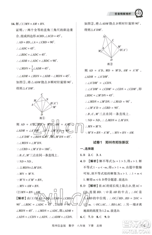 江西人民出版社2023王朝霞期末真题精编八年级下册数学北师大版郑州专版参考答案