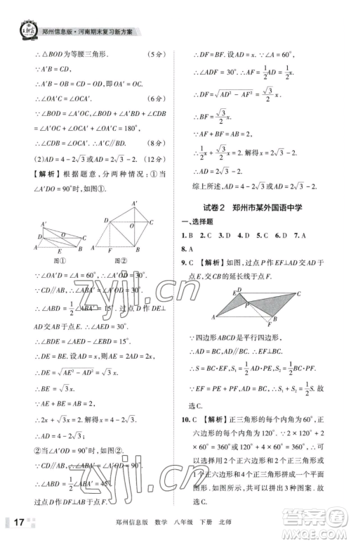 江西人民出版社2023王朝霞期末真题精编八年级下册数学北师大版郑州专版参考答案