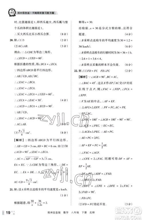 江西人民出版社2023王朝霞期末真题精编八年级下册数学北师大版郑州专版参考答案