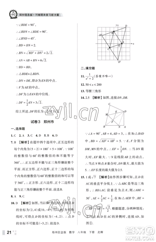 江西人民出版社2023王朝霞期末真题精编八年级下册数学北师大版郑州专版参考答案