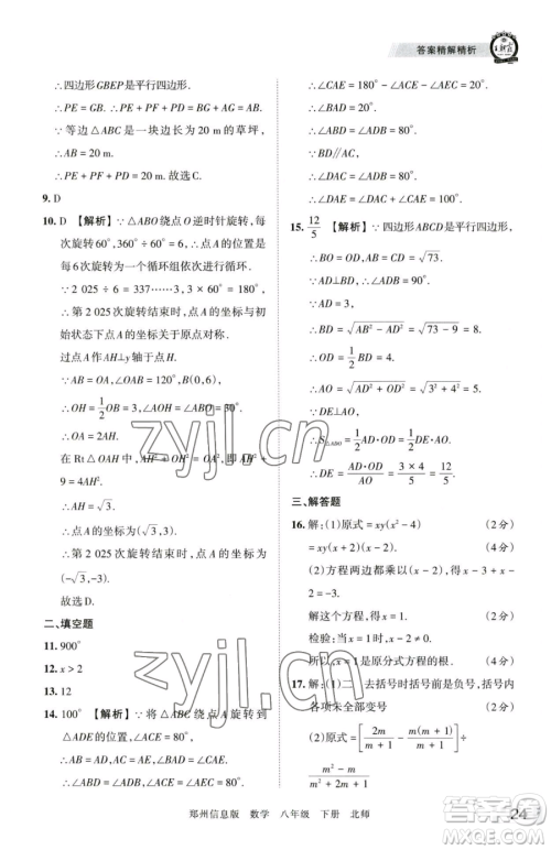 江西人民出版社2023王朝霞期末真题精编八年级下册数学北师大版郑州专版参考答案