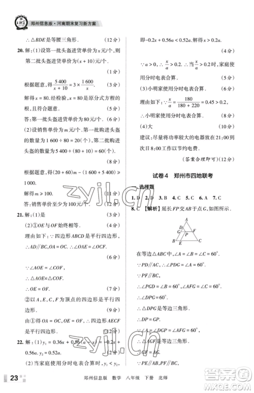 江西人民出版社2023王朝霞期末真题精编八年级下册数学北师大版郑州专版参考答案