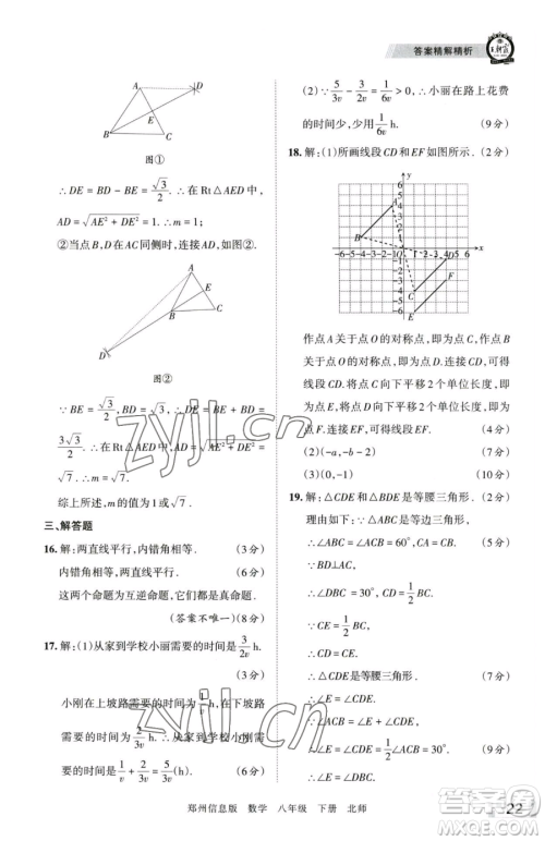 江西人民出版社2023王朝霞期末真题精编八年级下册数学北师大版郑州专版参考答案