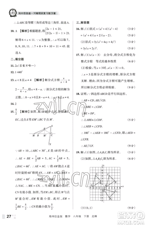 江西人民出版社2023王朝霞期末真题精编八年级下册数学北师大版郑州专版参考答案