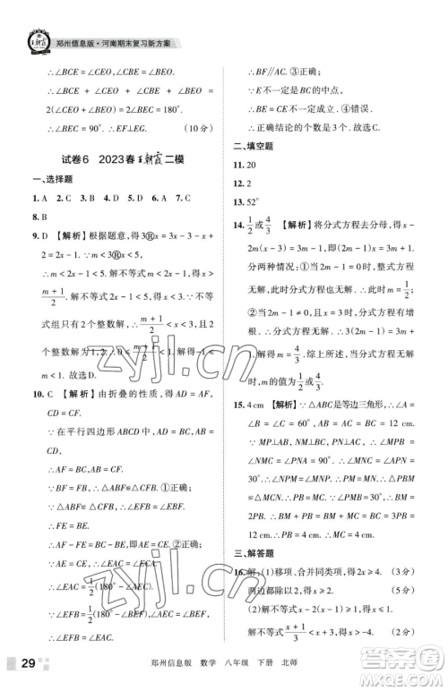 江西人民出版社2023王朝霞期末真题精编八年级下册数学北师大版郑州专版参考答案
