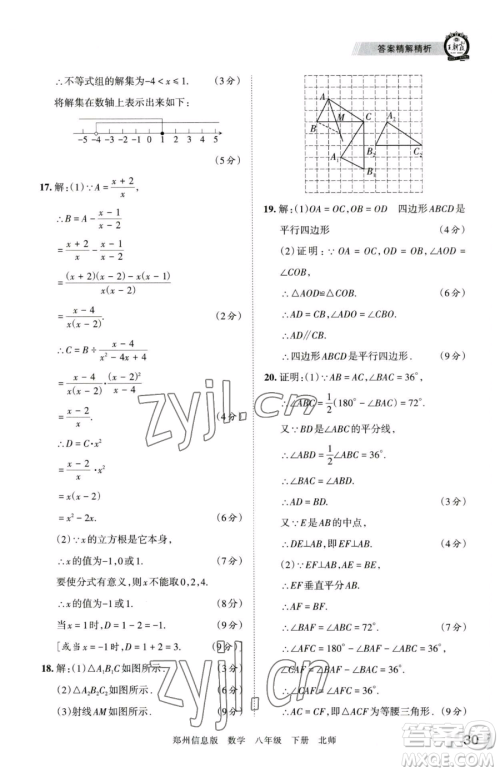 江西人民出版社2023王朝霞期末真题精编八年级下册数学北师大版郑州专版参考答案