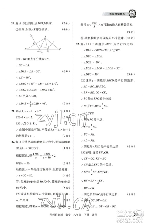 江西人民出版社2023王朝霞期末真题精编八年级下册数学北师大版郑州专版参考答案