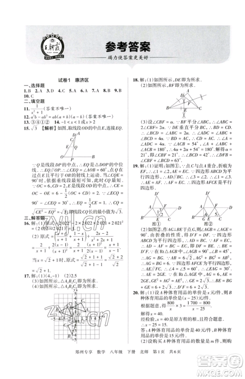 江西人民出版社2023王朝霞期末真题精编八年级下册数学北师大版郑州专版参考答案