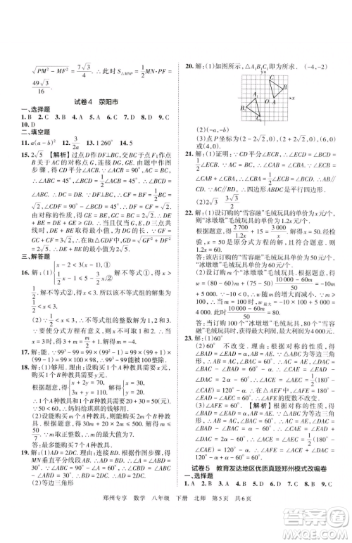 江西人民出版社2023王朝霞期末真题精编八年级下册数学北师大版郑州专版参考答案