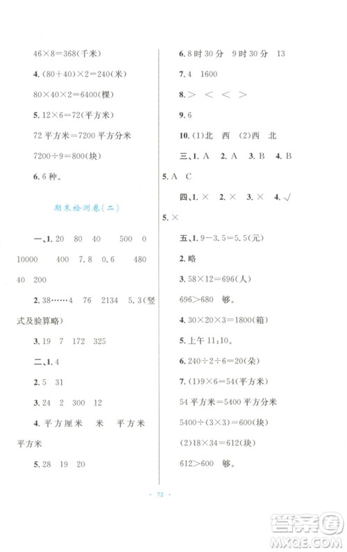 青海人民出版社2023快乐练练吧同步练习三年级数学下册人教版青海专版参考答案 青海人民出版社2023快乐练练吧同步练习三年级数学下册人教版青海专版参考答案
