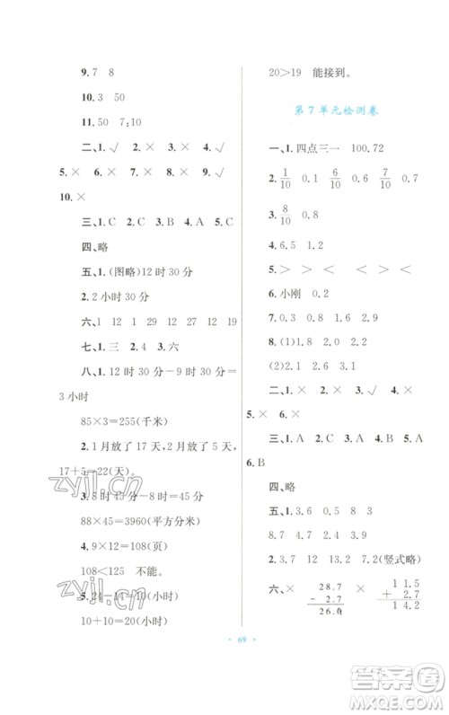 青海人民出版社2023快乐练练吧同步练习三年级数学下册人教版青海专版参考答案 青海人民出版社2023快乐练练吧同步练习三年级数学下册人教版青海专版参考答案