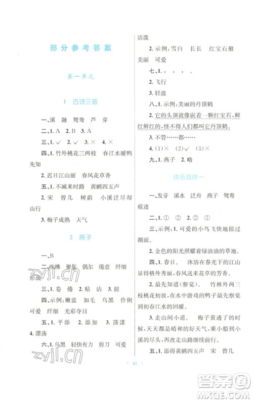 青海人民出版社2023快乐练练吧同步练习三年级语文下册人教版青海专版参考答案