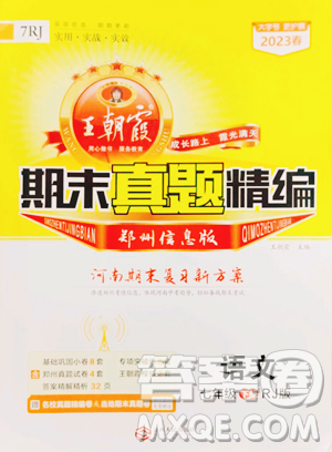 江西人民出版社2023王朝霞期末真题精编七年级下册语文人教版郑州专版参考答案