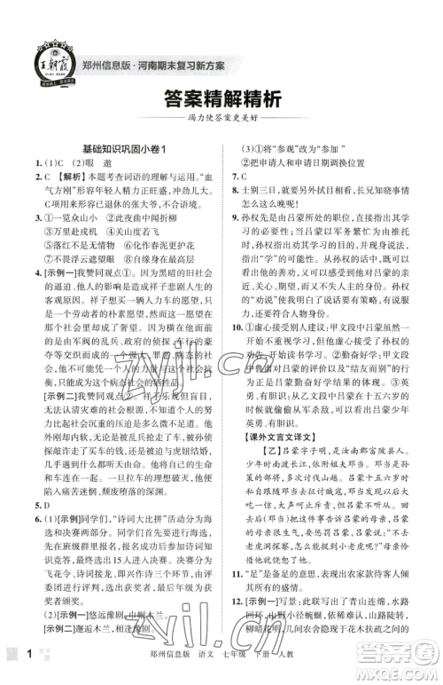 江西人民出版社2023王朝霞期末真题精编七年级下册语文人教版郑州专版参考答案