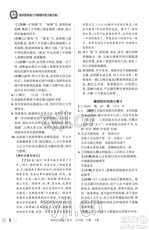 江西人民出版社2023王朝霞期末真题精编七年级下册语文人教版郑州专版参考答案