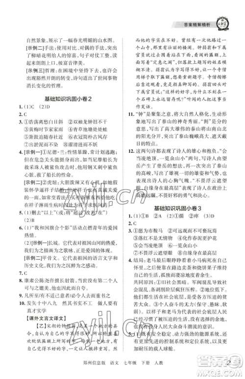 江西人民出版社2023王朝霞期末真题精编七年级下册语文人教版郑州专版参考答案