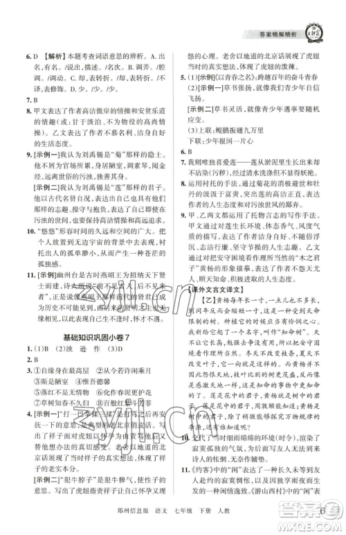 江西人民出版社2023王朝霞期末真题精编七年级下册语文人教版郑州专版参考答案