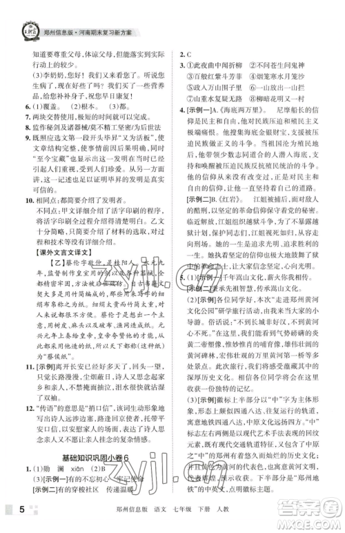 江西人民出版社2023王朝霞期末真题精编七年级下册语文人教版郑州专版参考答案