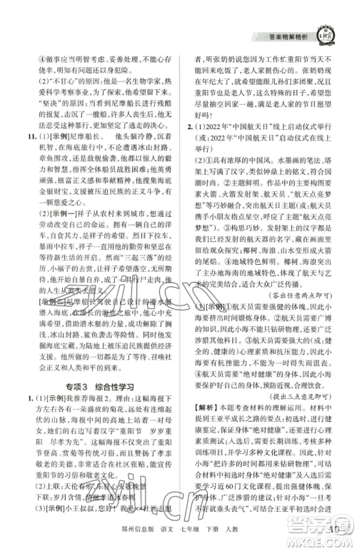 江西人民出版社2023王朝霞期末真题精编七年级下册语文人教版郑州专版参考答案 江西人民出版社2023王朝霞期末真题精编七年级下册语文人教版郑州专版参考答案