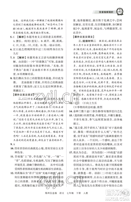 江西人民出版社2023王朝霞期末真题精编七年级下册语文人教版郑州专版参考答案