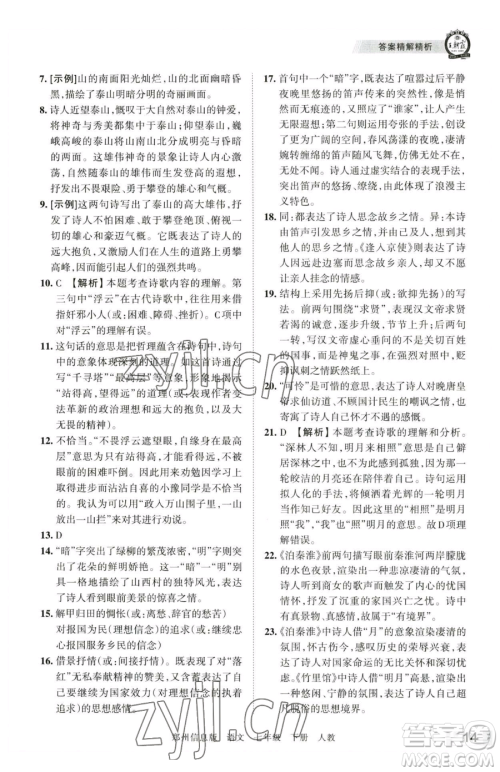 江西人民出版社2023王朝霞期末真题精编七年级下册语文人教版郑州专版参考答案