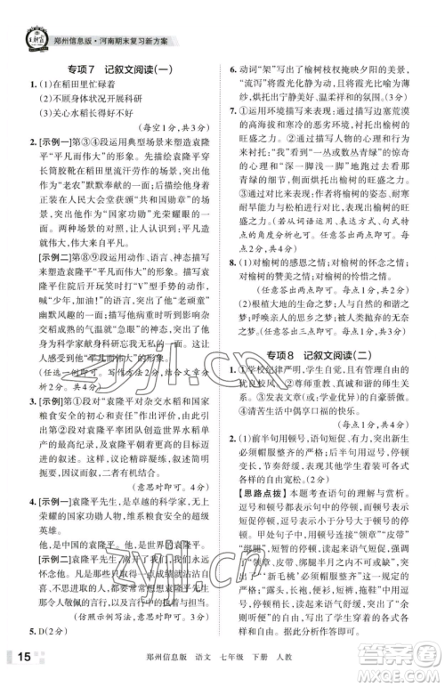 江西人民出版社2023王朝霞期末真题精编七年级下册语文人教版郑州专版参考答案 江西人民出版社2023王朝霞期末真题精编七年级下册语文人教版郑州专版参考答案