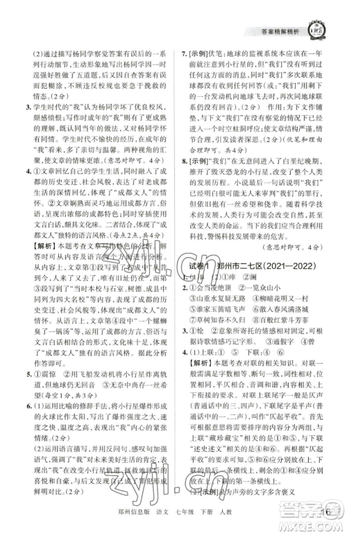 江西人民出版社2023王朝霞期末真题精编七年级下册语文人教版郑州专版参考答案