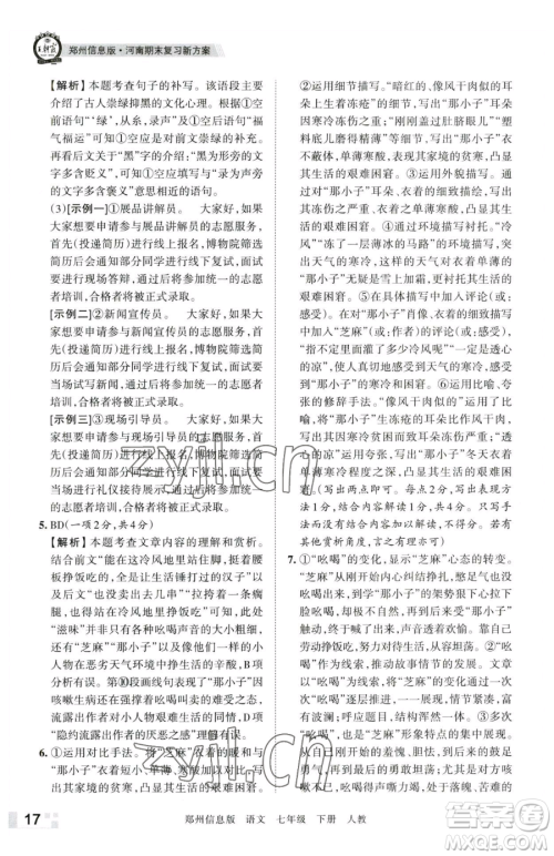 江西人民出版社2023王朝霞期末真题精编七年级下册语文人教版郑州专版参考答案 江西人民出版社2023王朝霞期末真题精编七年级下册语文人教版郑州专版参考答案