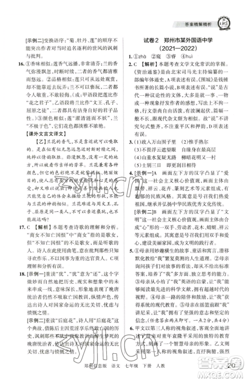 江西人民出版社2023王朝霞期末真题精编七年级下册语文人教版郑州专版参考答案