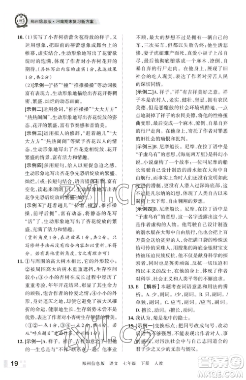 江西人民出版社2023王朝霞期末真题精编七年级下册语文人教版郑州专版参考答案