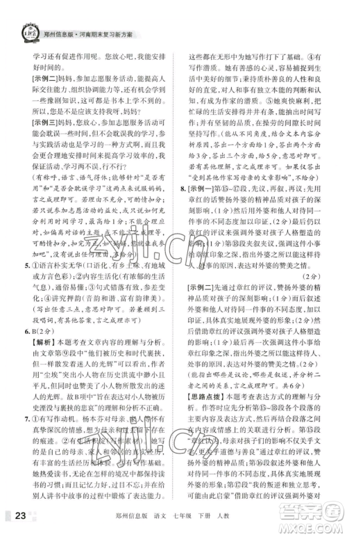 江西人民出版社2023王朝霞期末真题精编七年级下册语文人教版郑州专版参考答案 江西人民出版社2023王朝霞期末真题精编七年级下册语文人教版郑州专版参考答案