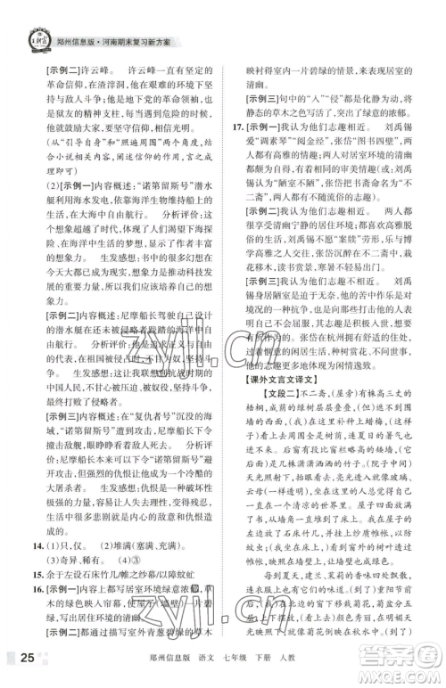 江西人民出版社2023王朝霞期末真题精编七年级下册语文人教版郑州专版参考答案