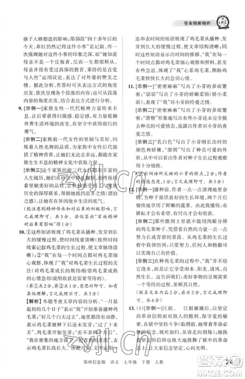 江西人民出版社2023王朝霞期末真题精编七年级下册语文人教版郑州专版参考答案 江西人民出版社2023王朝霞期末真题精编七年级下册语文人教版郑州专版参考答案